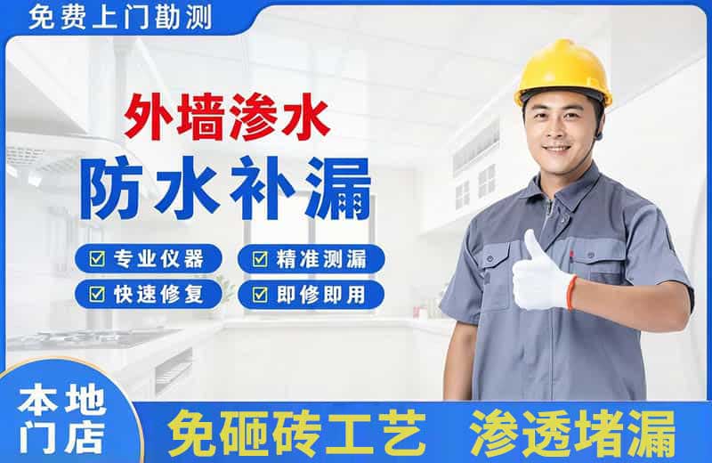 扶沟外墙渗水维修