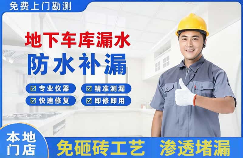 扶沟地下车库漏水维修