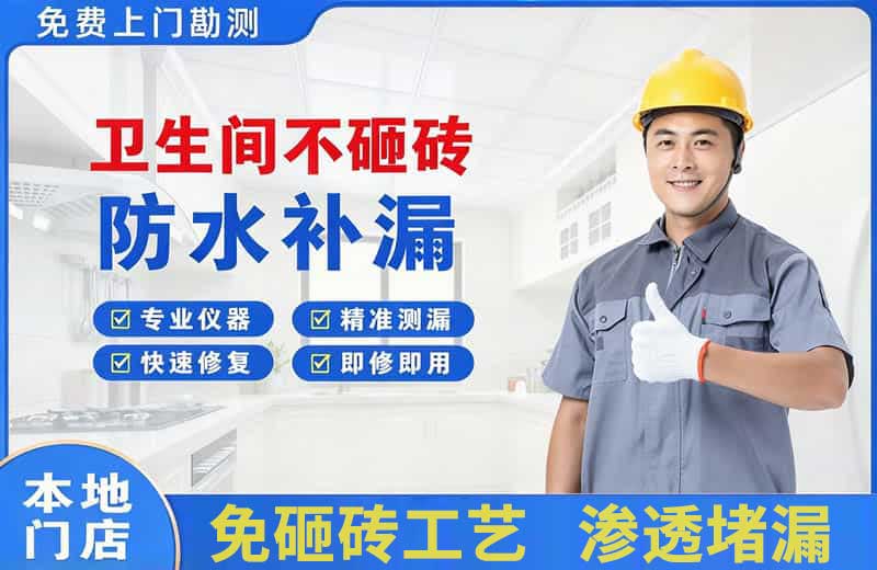扶沟卫生间不砸砖修补漏水